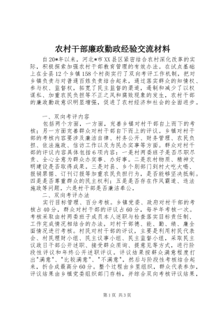 2024年农村干部廉政勤政经验交流材料