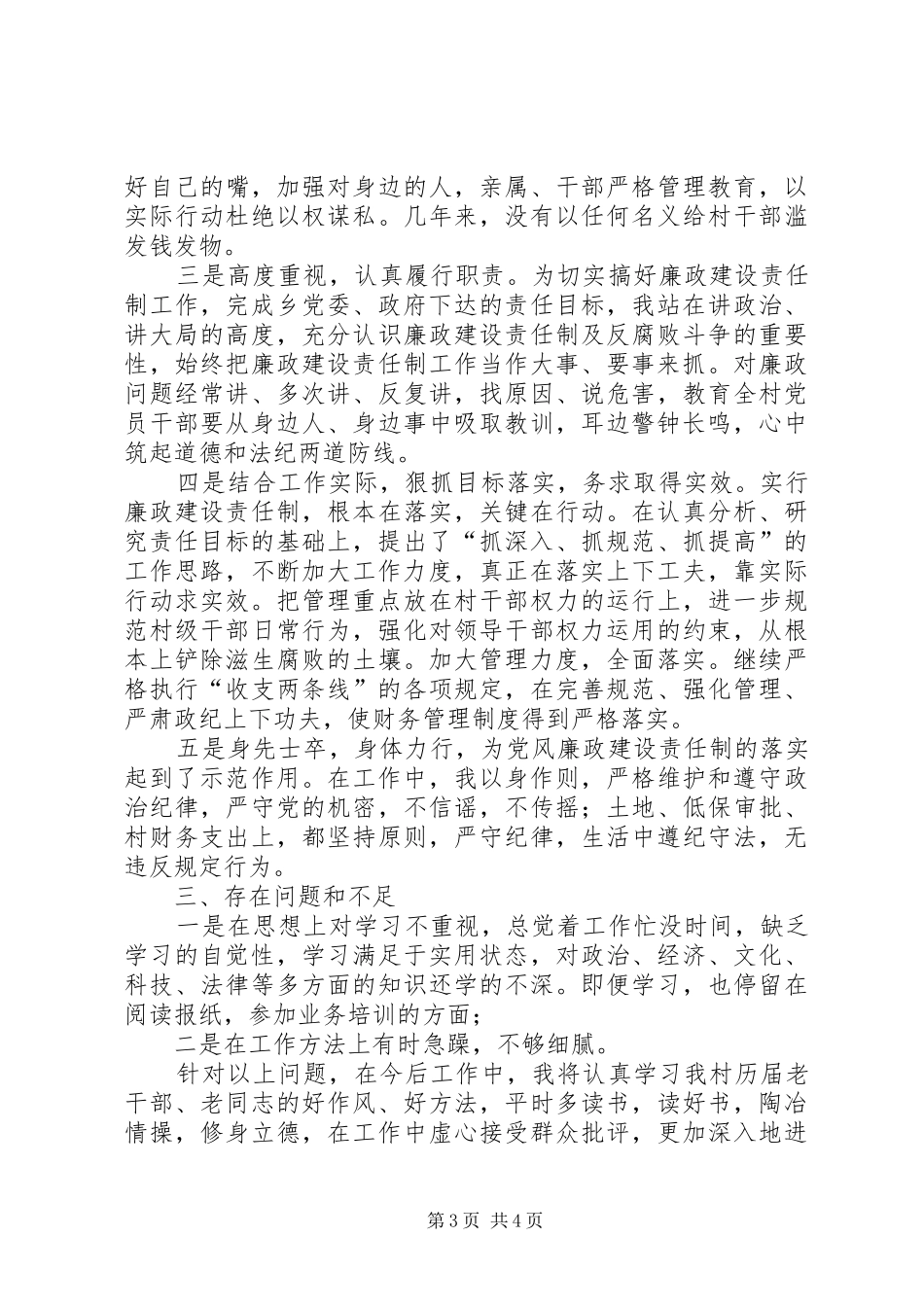 2024年农村干部履行职责工作汇报_第3页