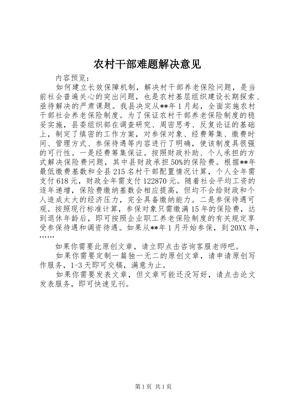 2024年农村干部难题解决意见_第1页
