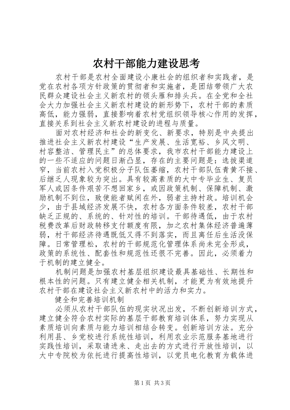 2024年农村干部能力建设思考_第1页
