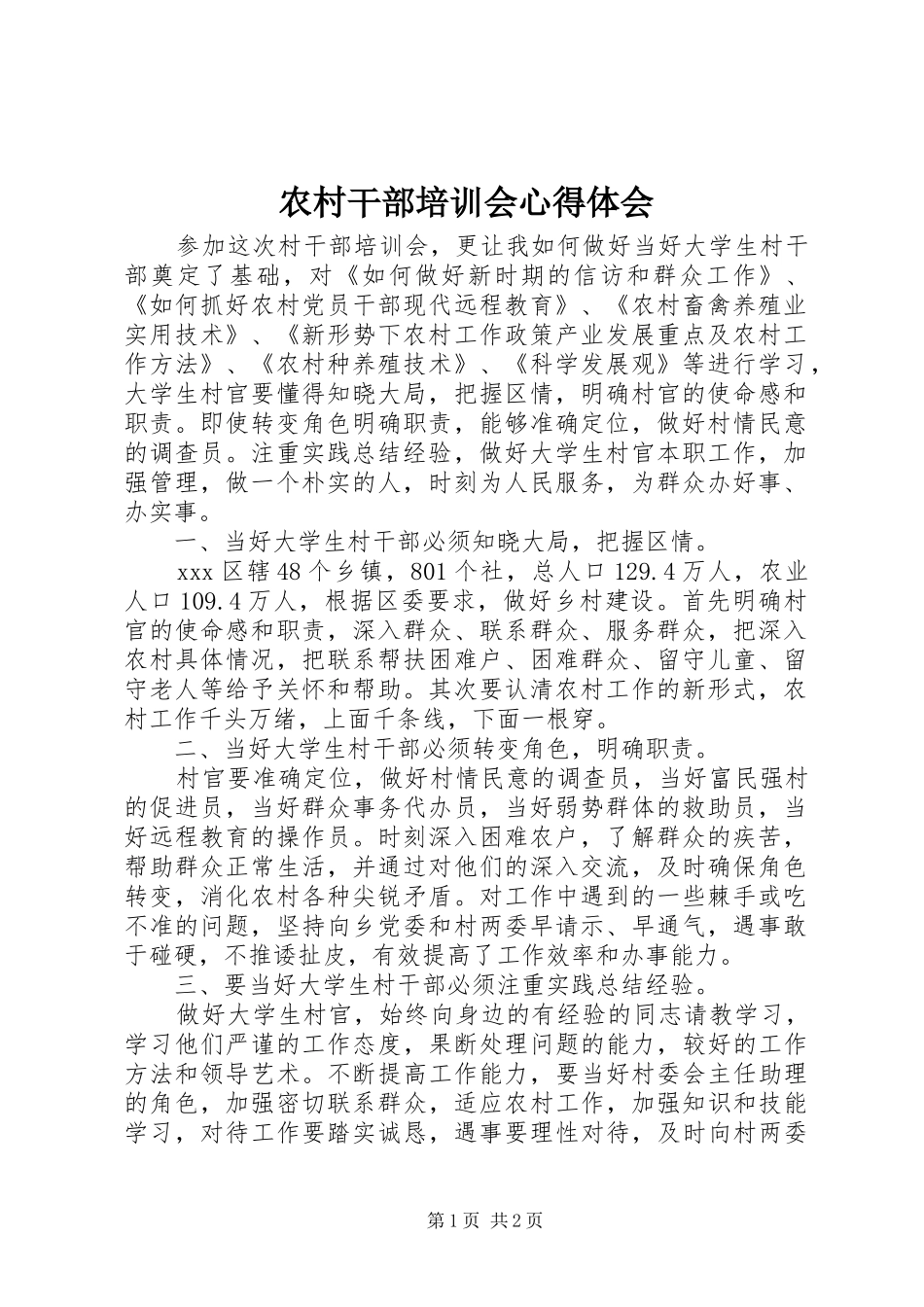 2024年农村干部培训会心得体会_第1页