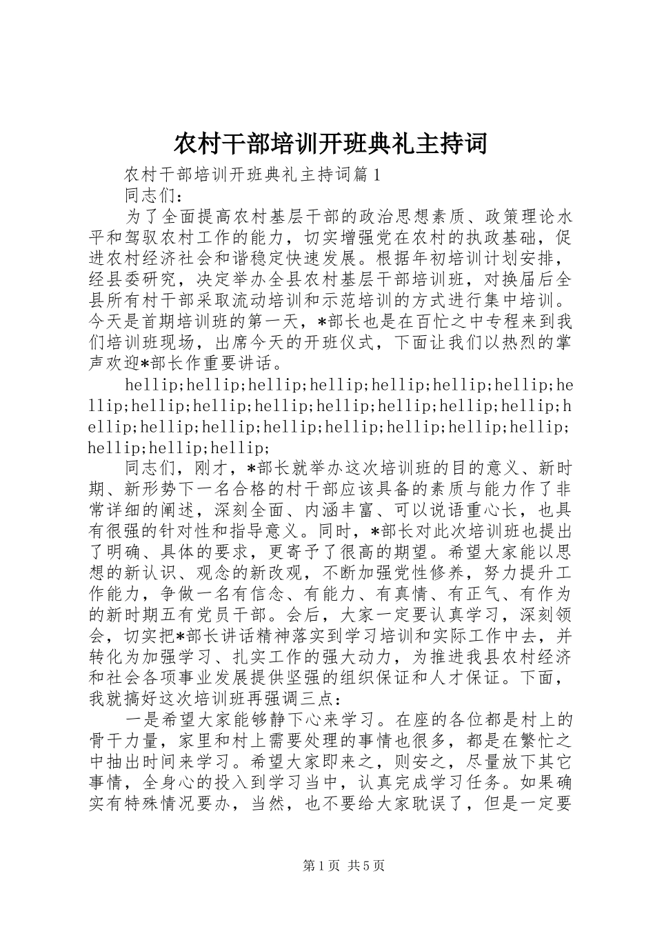 2024年农村干部培训开班典礼主持词_第1页