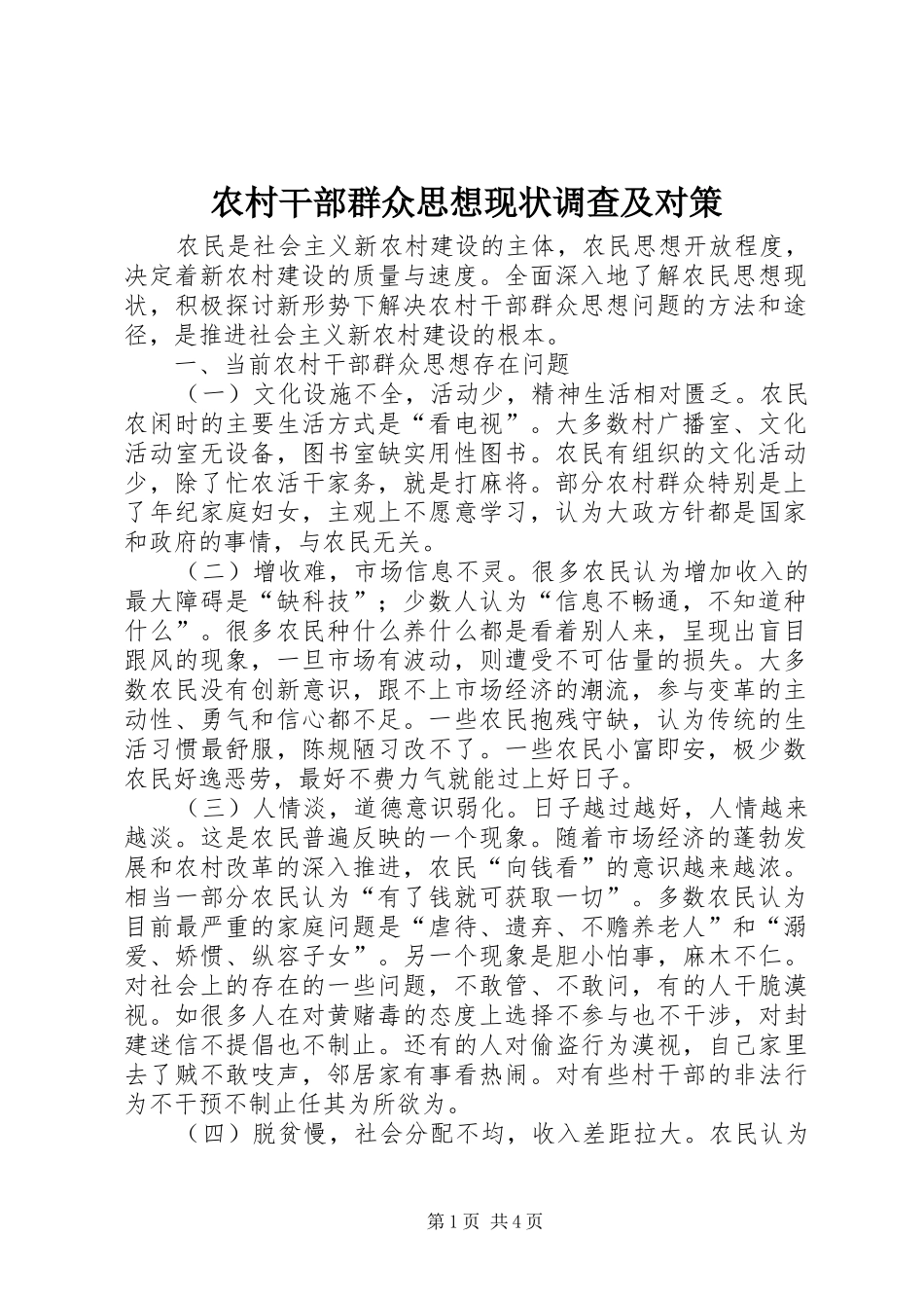 2024年农村干部群众思想现状调查及对策_第1页