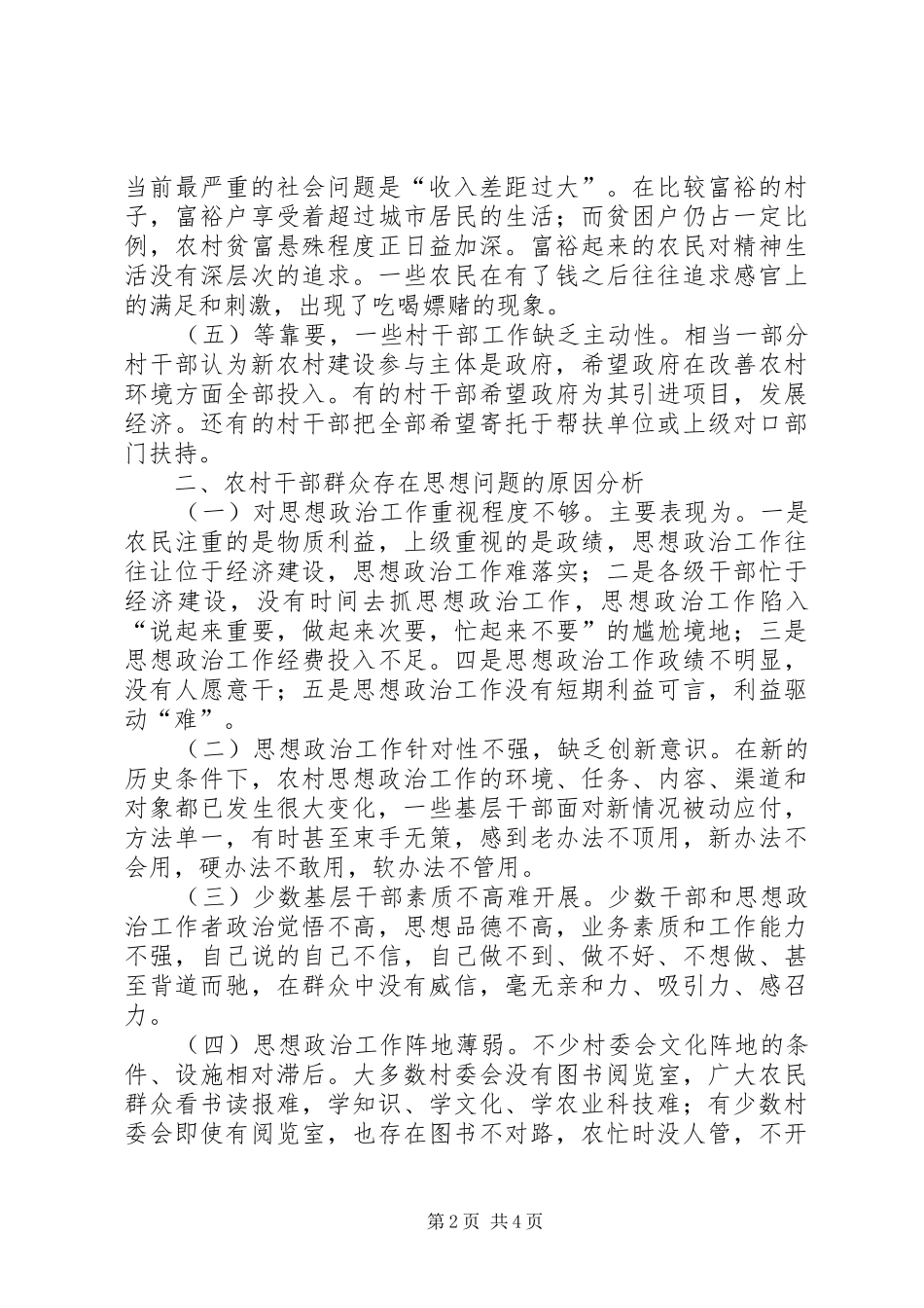 2024年农村干部群众思想现状调查及对策_第2页