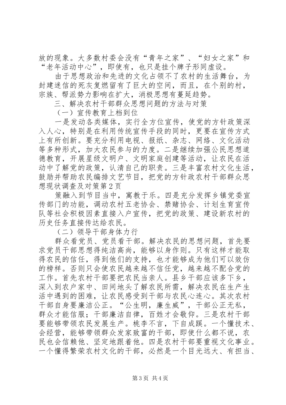 2024年农村干部群众思想现状调查及对策_第3页