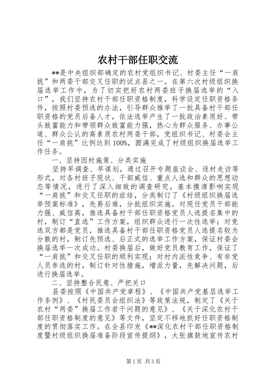 2024年农村干部任职交流_第1页
