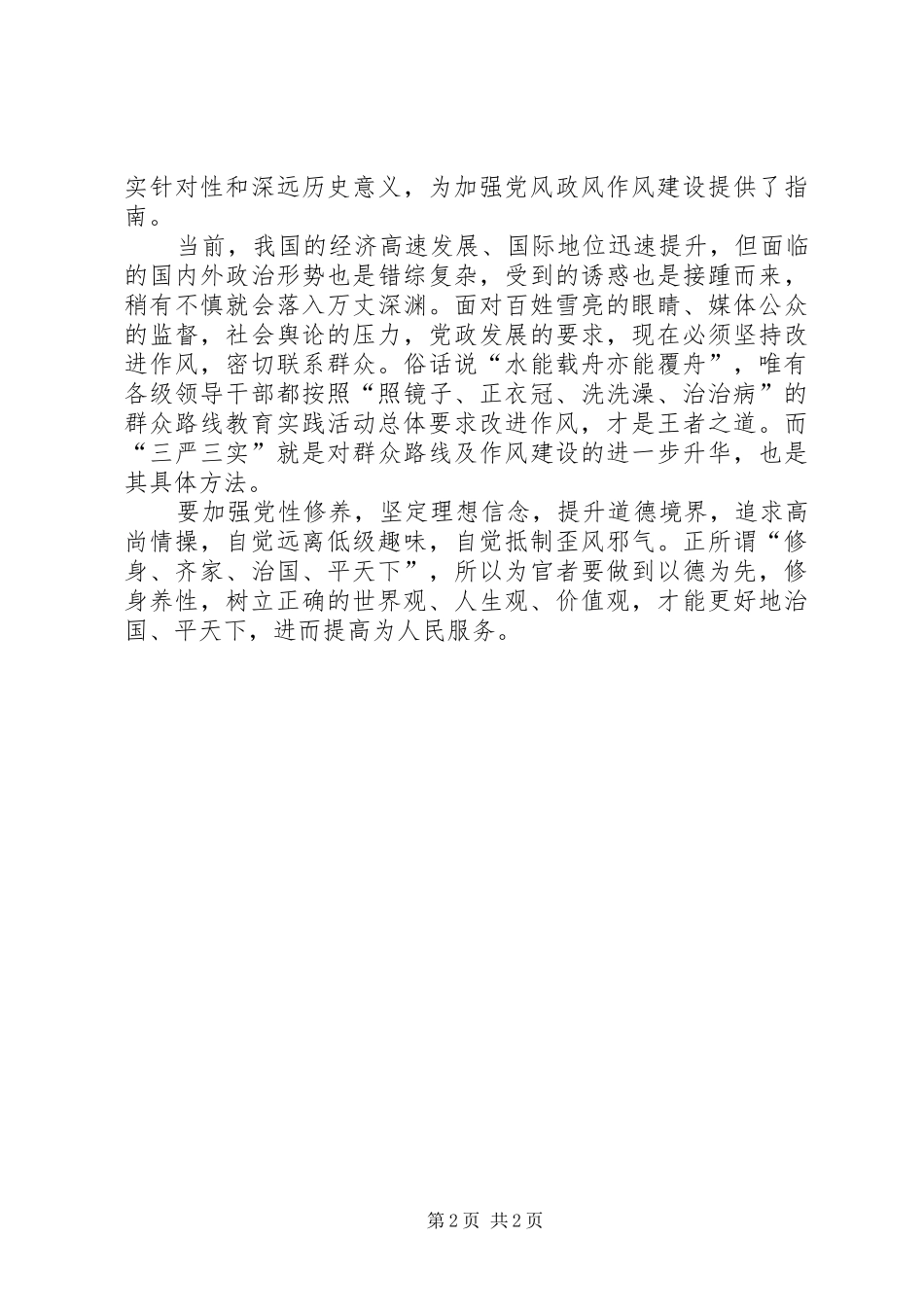 2024年农村干部三严三实工作心得_第2页