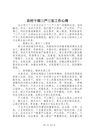 2024年农村干部三严三实工作心得