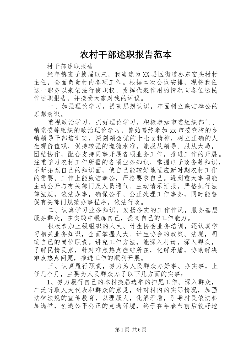 2024年农村干部述职报告范本_第1页