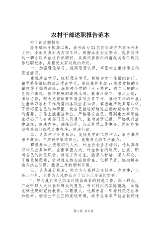 2024年农村干部述职报告范本