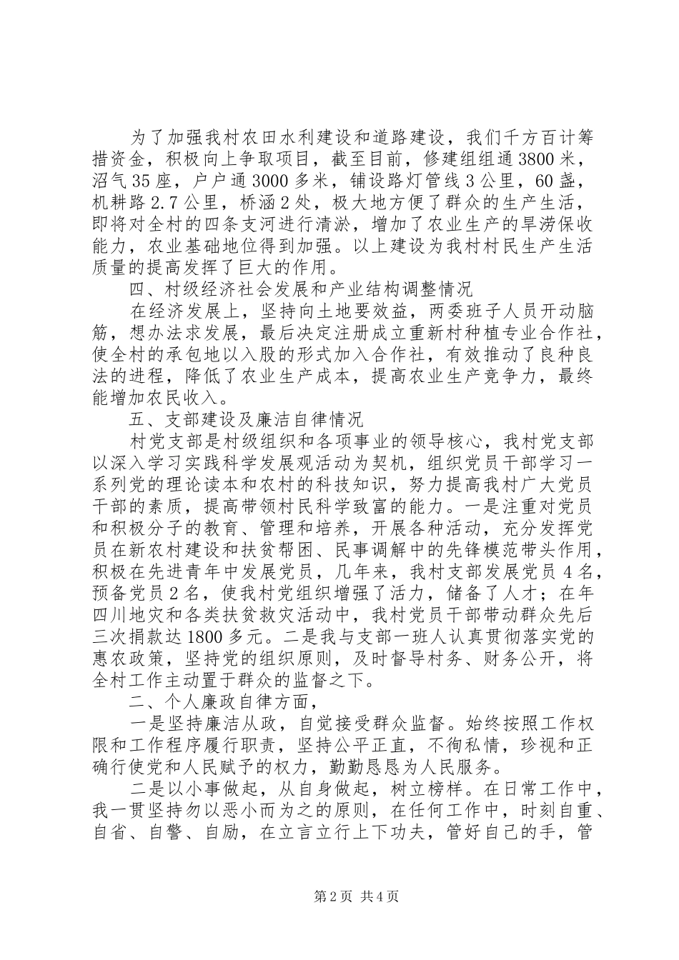 2024年农村干部述职述廉_第2页