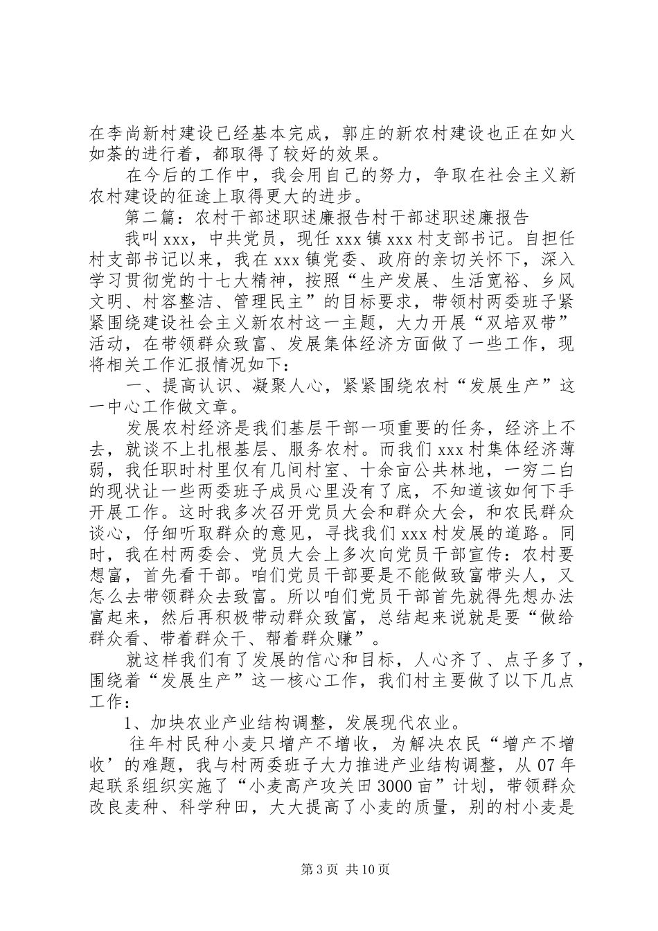 2024年农村干部述职述廉报告_第3页