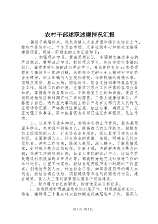 2024年农村干部述职述廉情况汇报