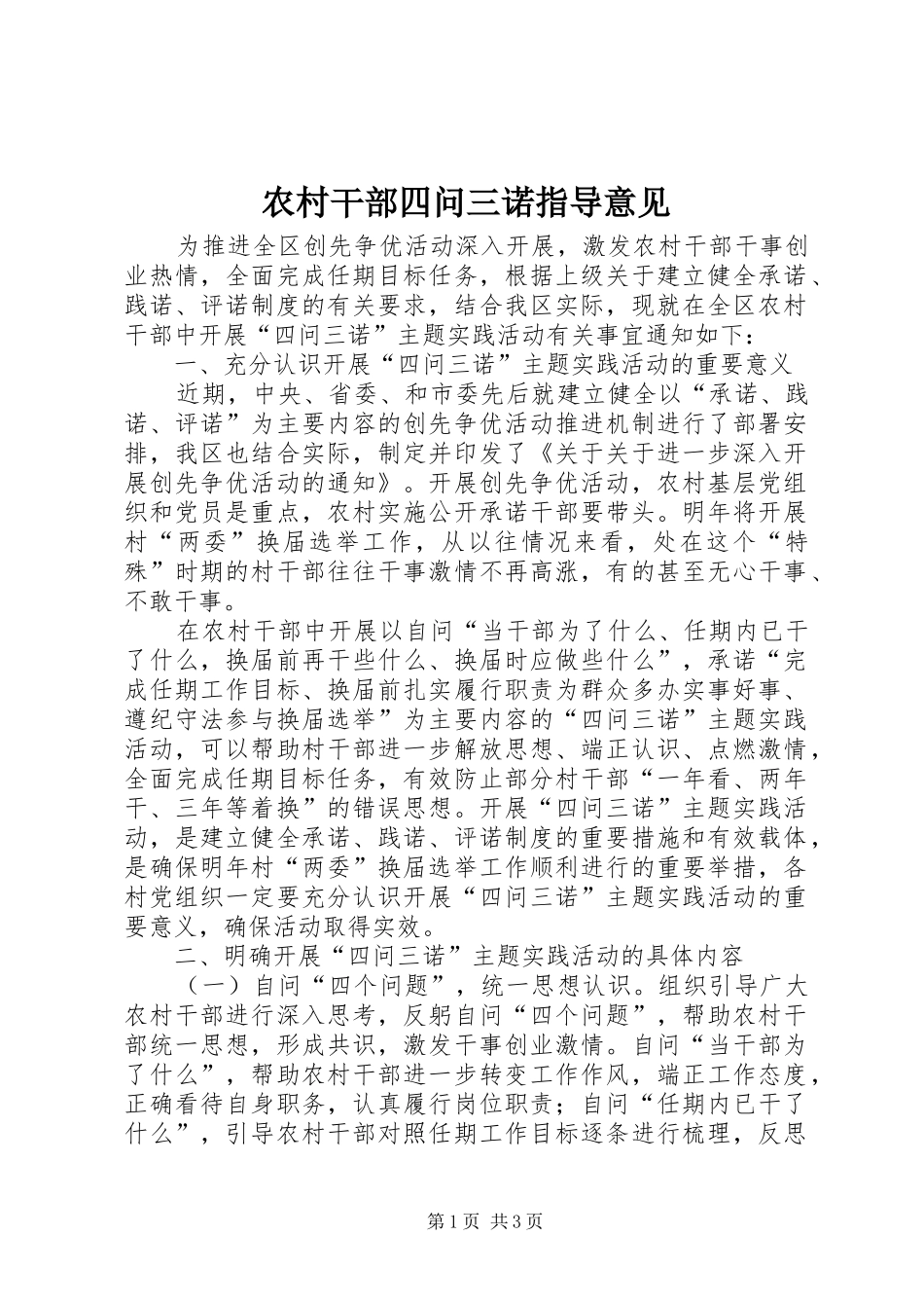 2024年农村干部四问三诺指导意见_第1页