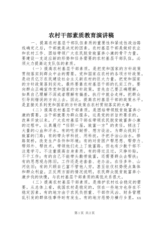 2024年农村干部素质教育演讲稿