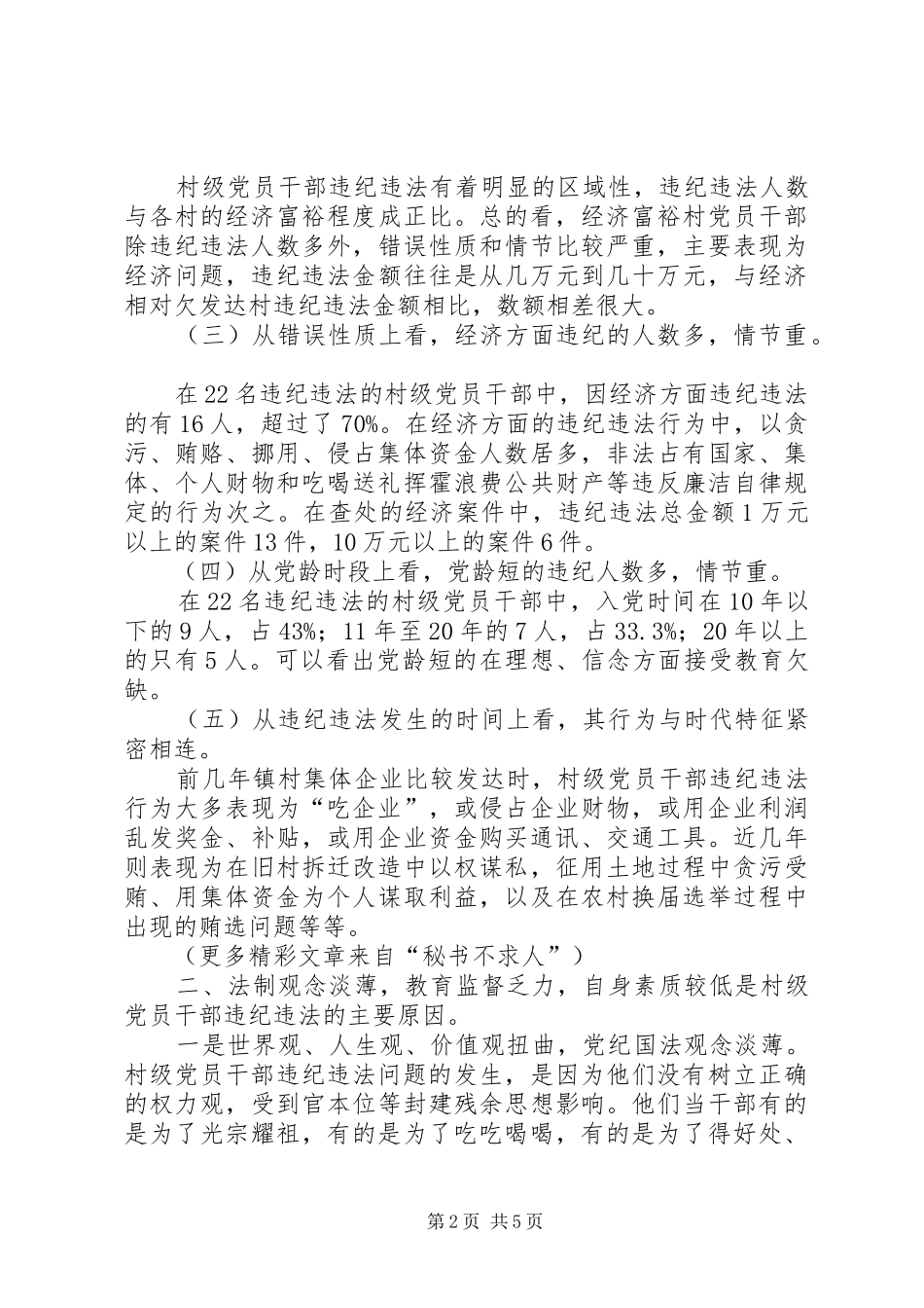 2024年农村干部违纪违法的表现原因及对策_第2页