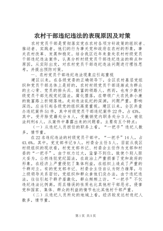 2024年农村干部违纪违法的表现原因及对策