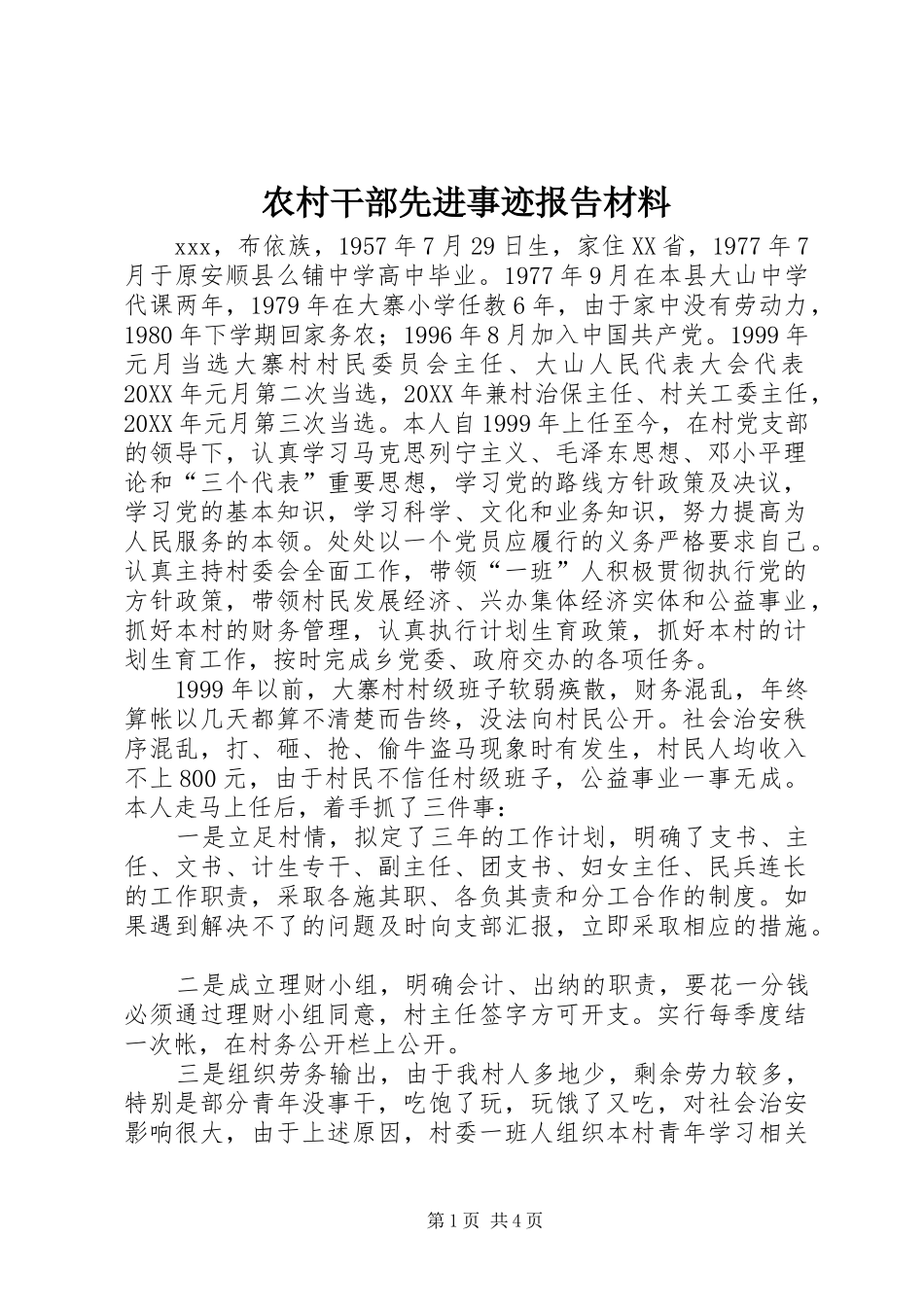 2024年农村干部先进事迹报告材料_第1页