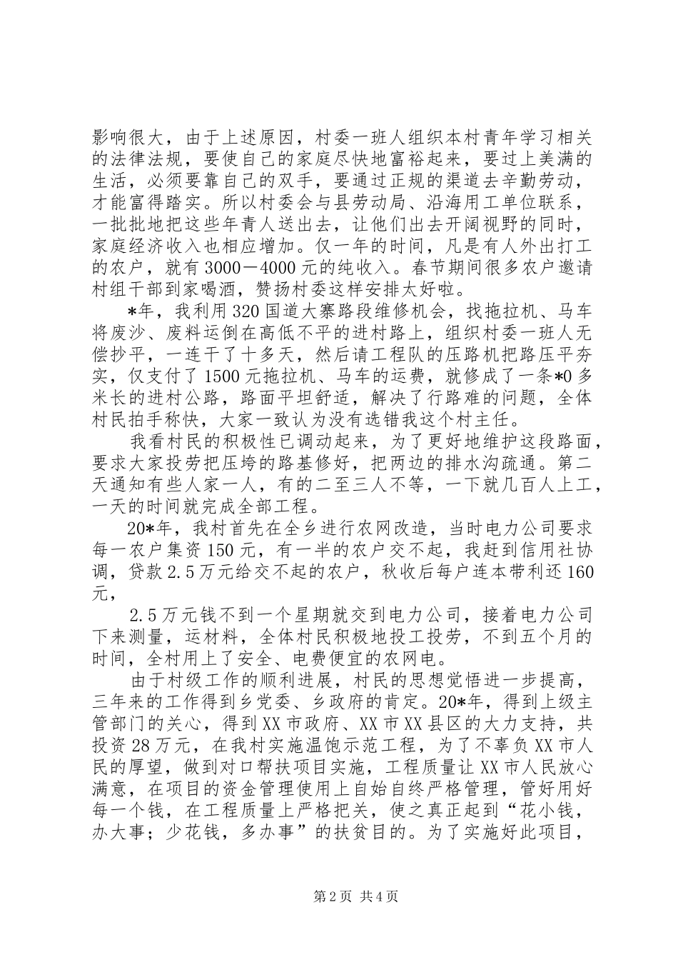 2024年农村干部先进事迹的汇报材料_第2页