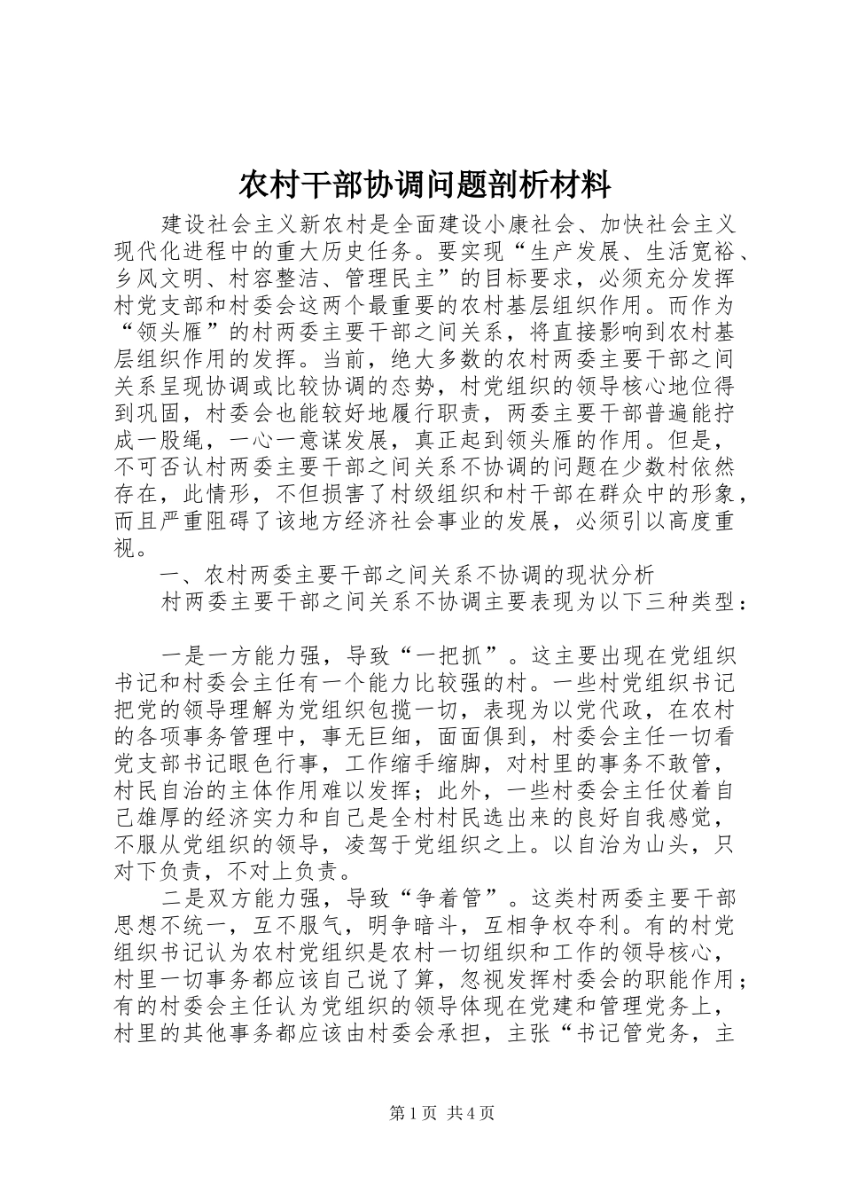 2024年农村干部协调问题剖析材料_第1页