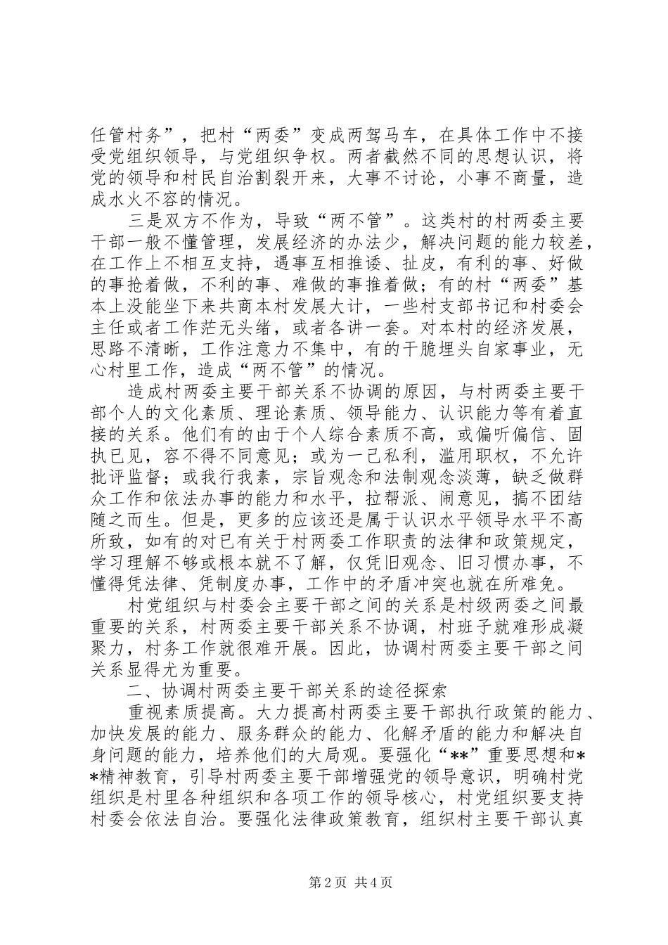 2024年农村干部协调问题剖析材料_第2页