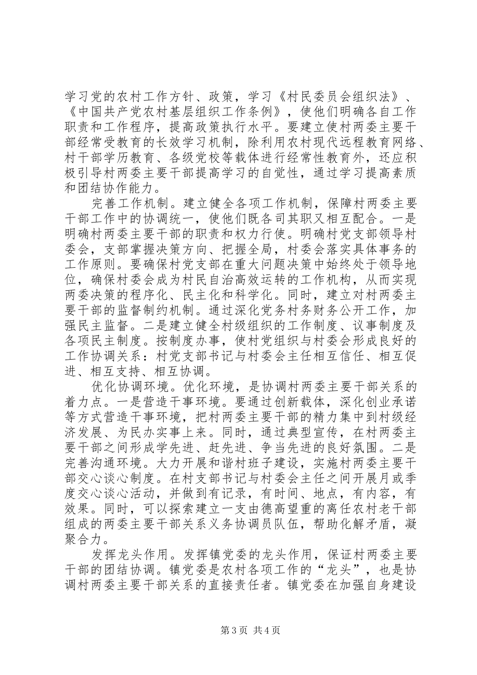 2024年农村干部协调问题剖析材料_第3页