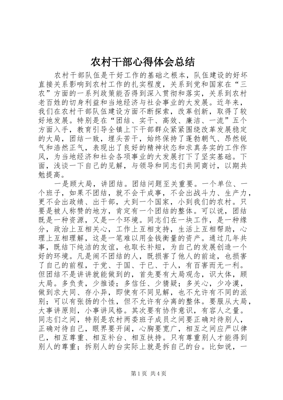 2024年农村干部心得体会总结_第1页