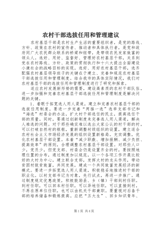 2024年农村干部选拔任用和管理建议