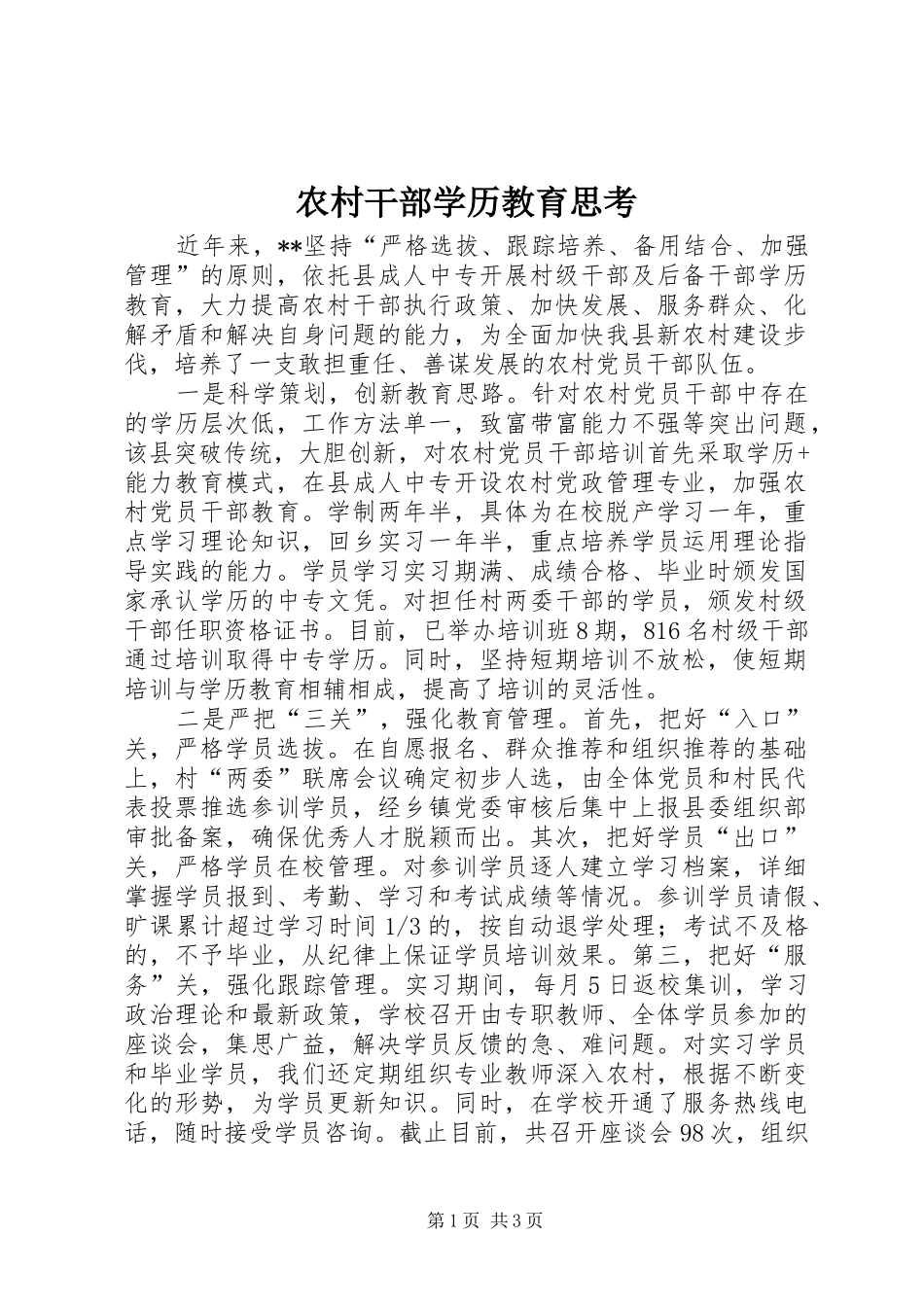 2024年农村干部学历教育思考_第1页