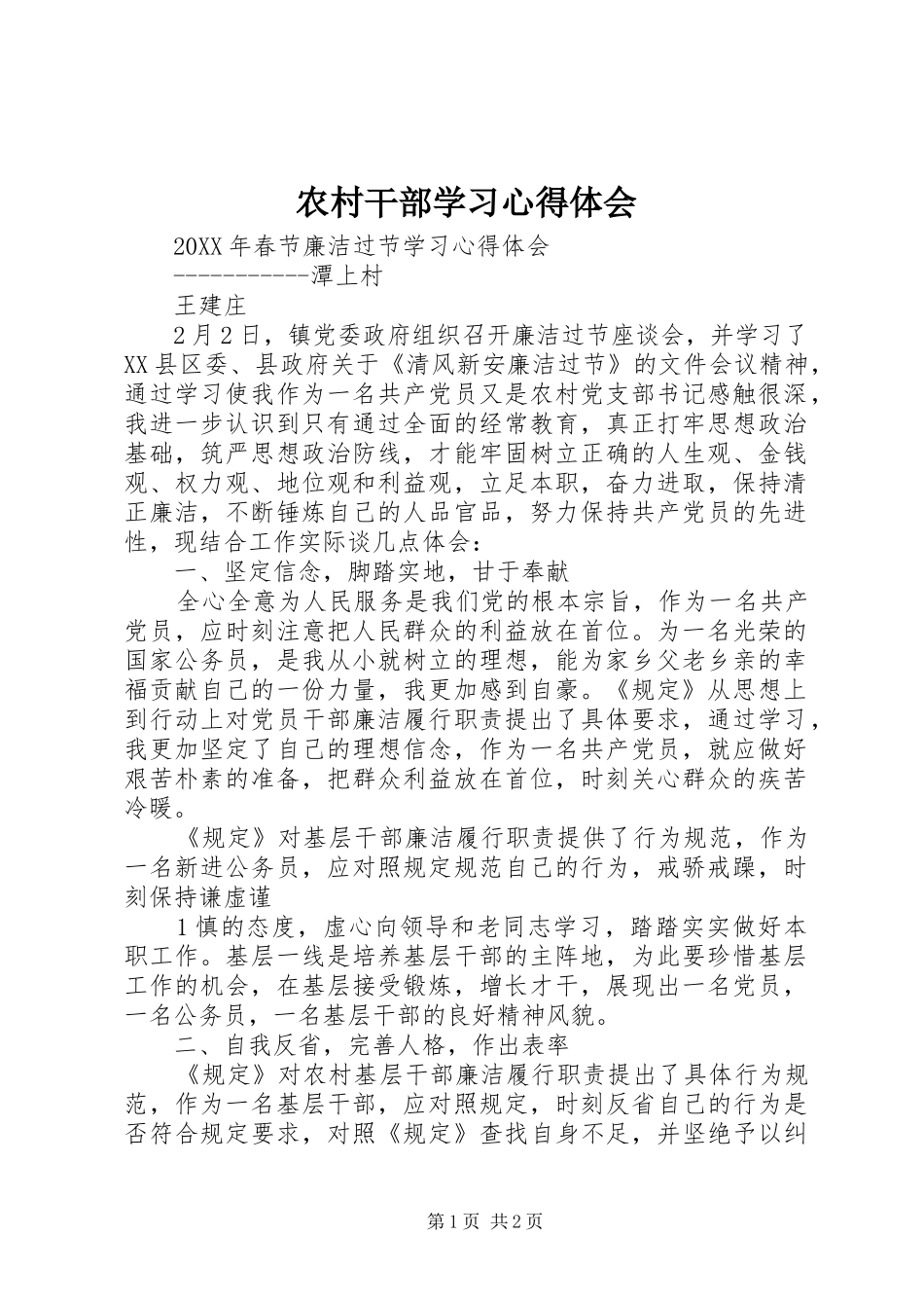 2024年农村干部学习心得体会_第1页