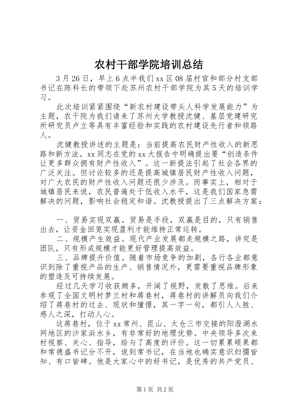 2024年农村干部学院培训总结_第1页