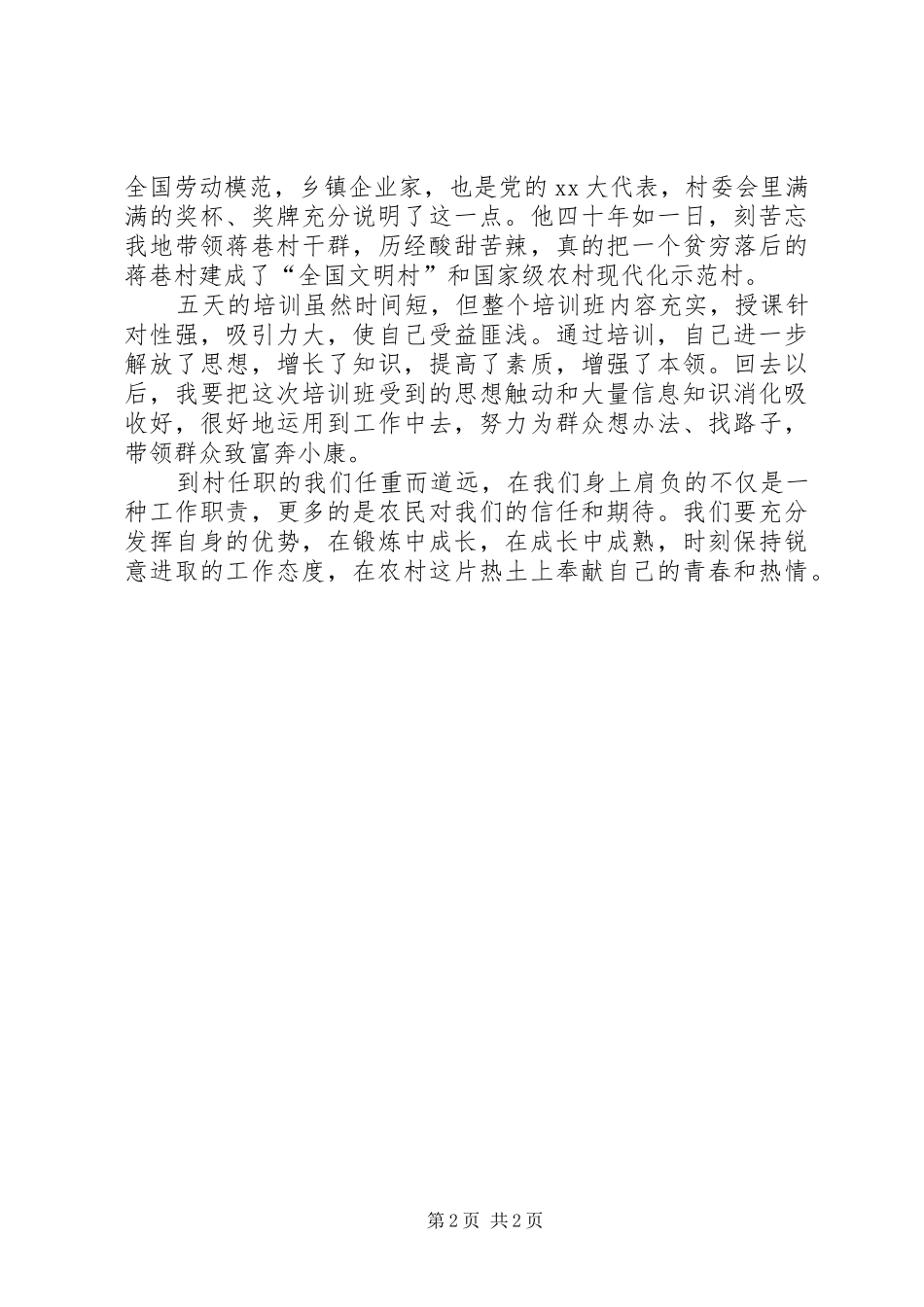 2024年农村干部学院培训总结_第2页