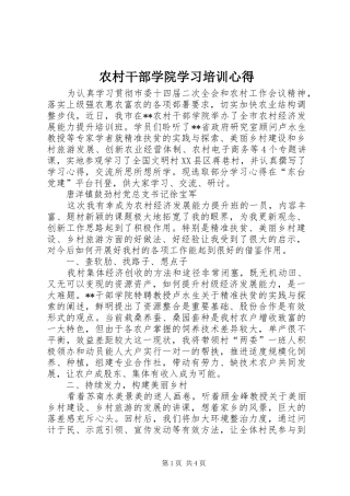 2024年农村干部学院学习培训心得
