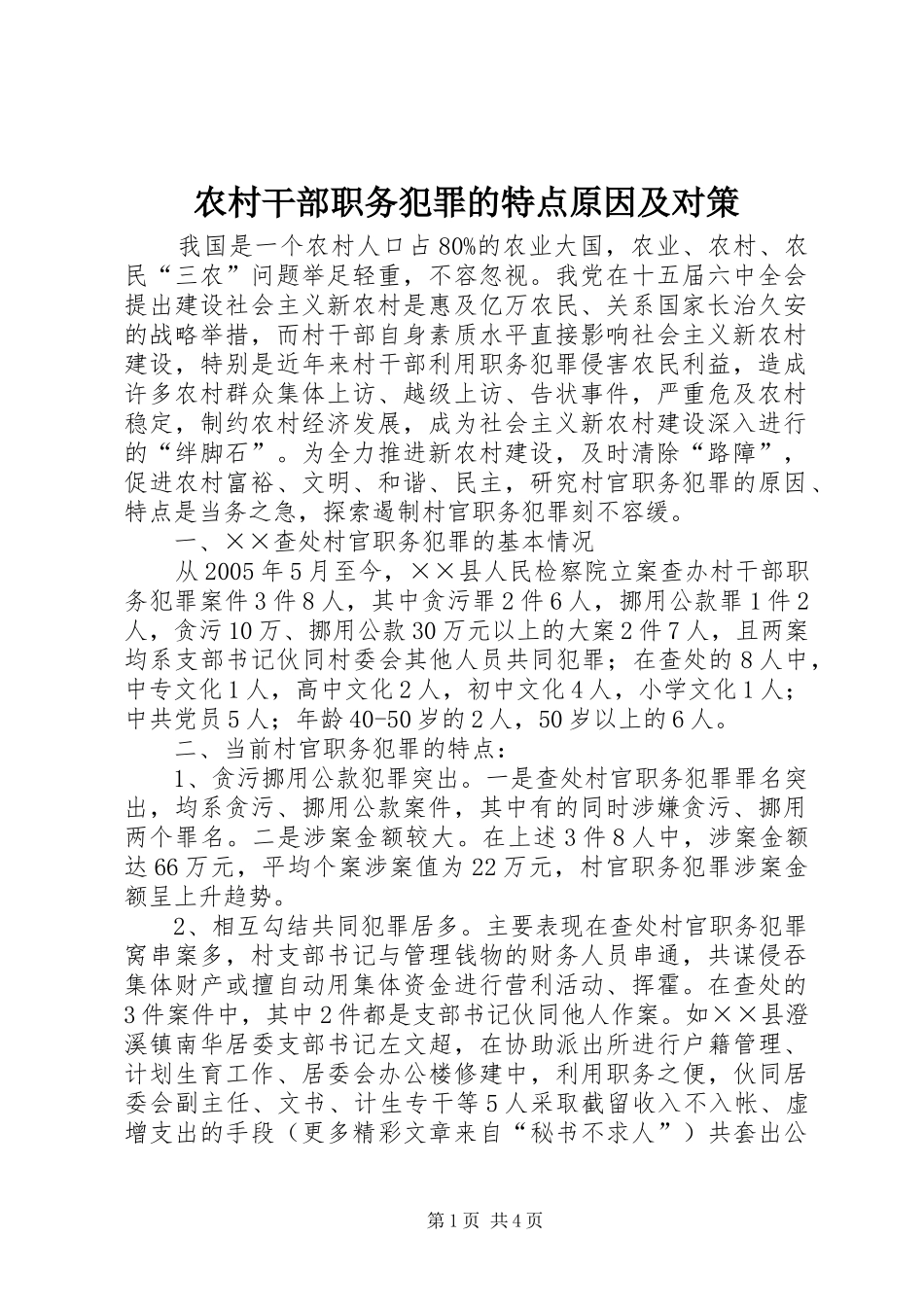 2024年农村干部职务犯罪的特点原因及对策_第1页