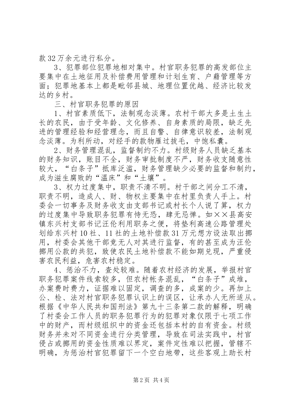 2024年农村干部职务犯罪的特点原因及对策_第2页