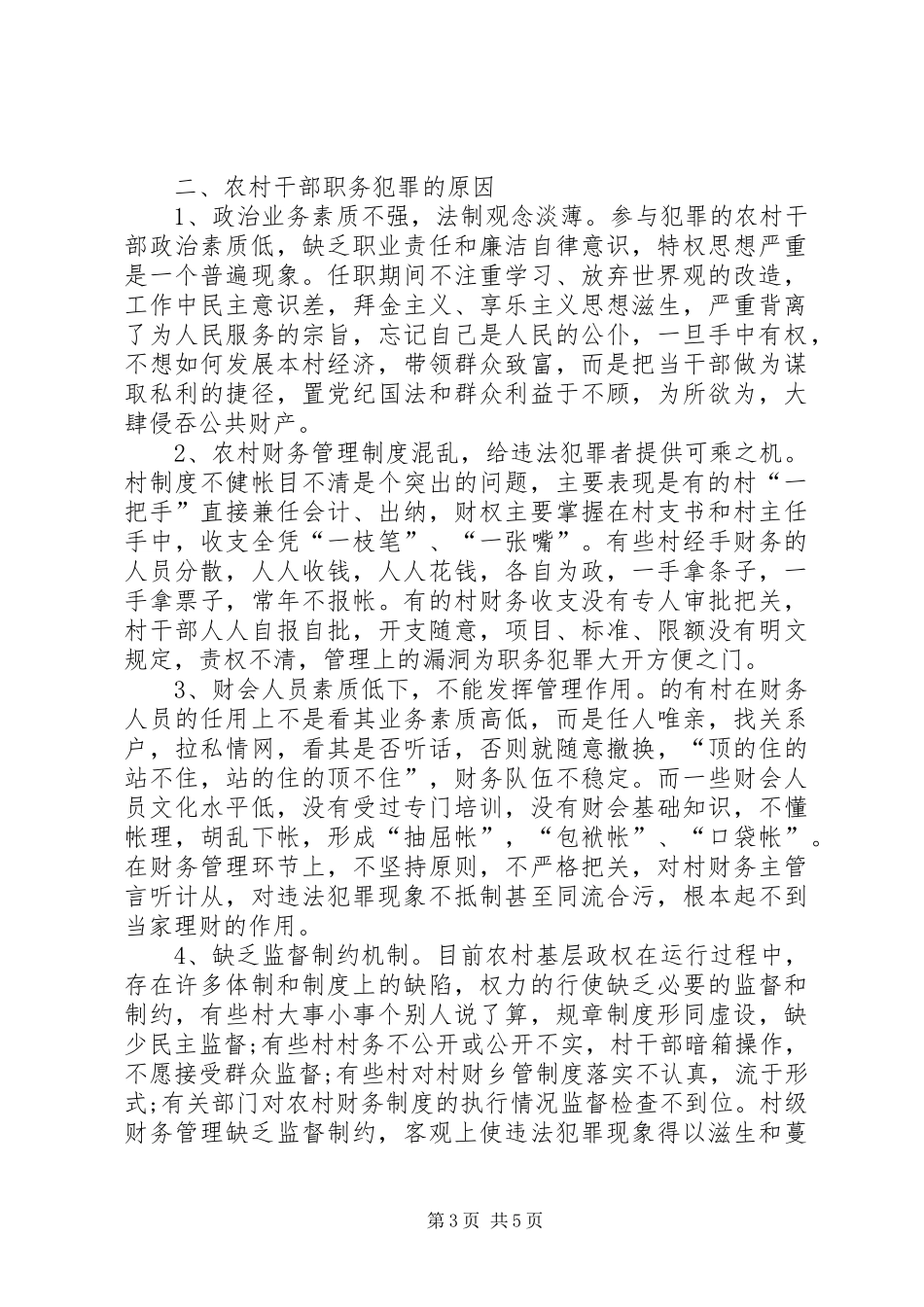 2024年农村干部职务犯罪调研报告_第3页