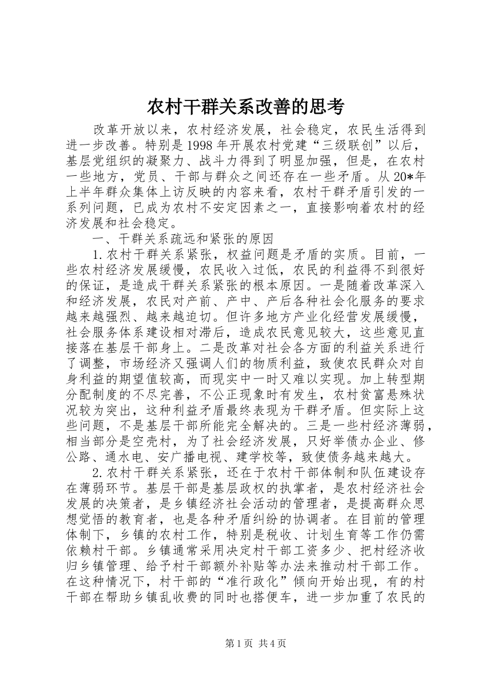 2024年农村干群关系改善的思考_第1页