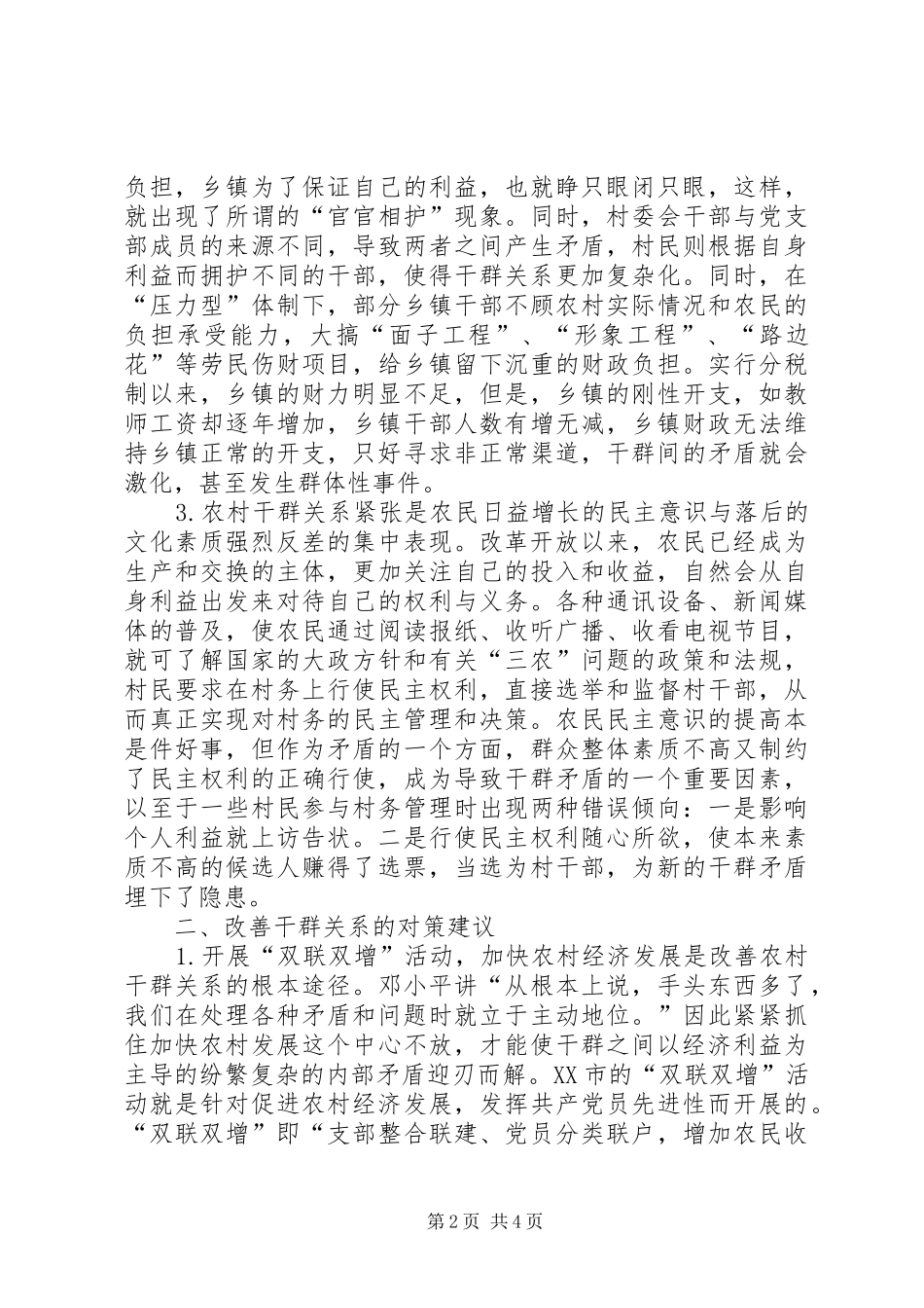 2024年农村干群关系改善的思考_第2页