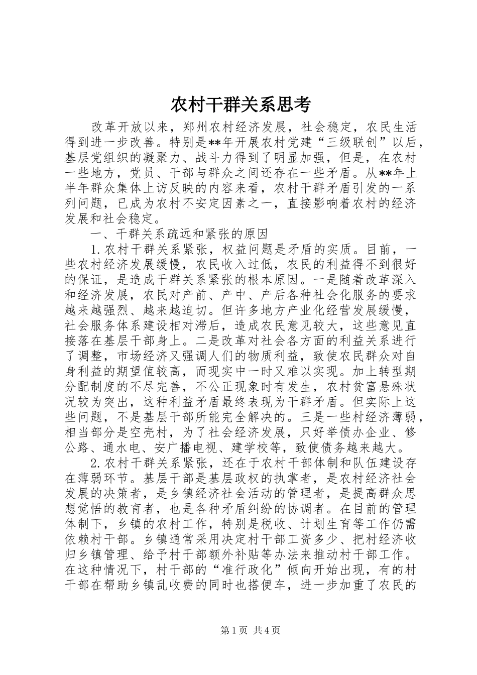 2024年农村干群关系思考_第1页