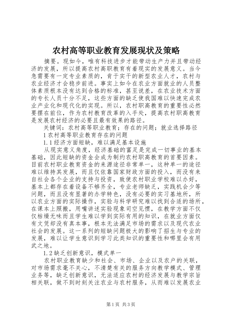 2024年农村高等职业教育发展现状及策略_第1页