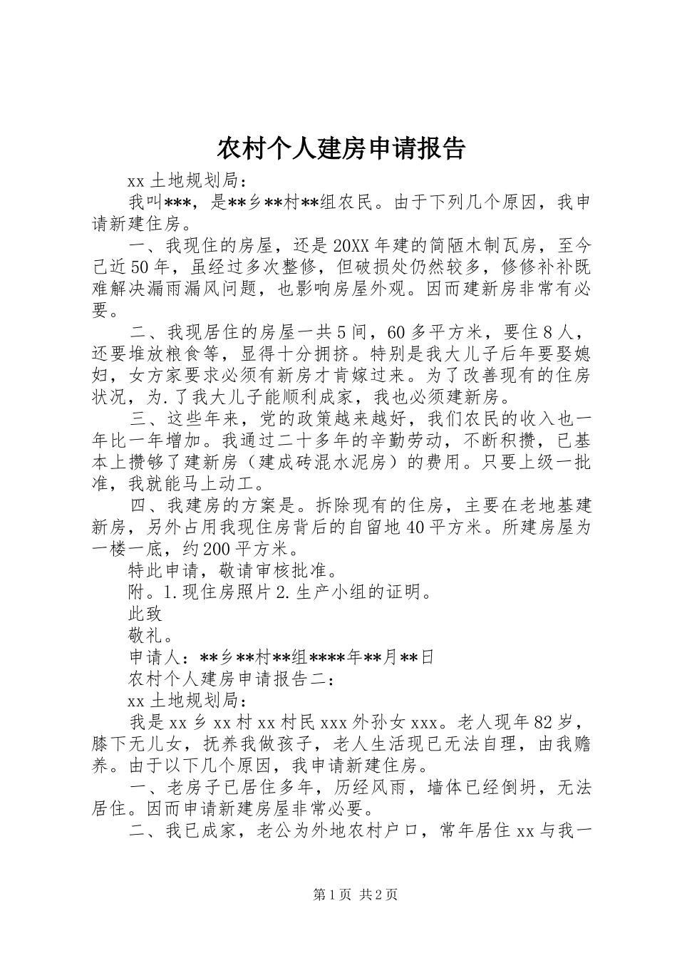 2024年农村个人建房申请报告_第1页