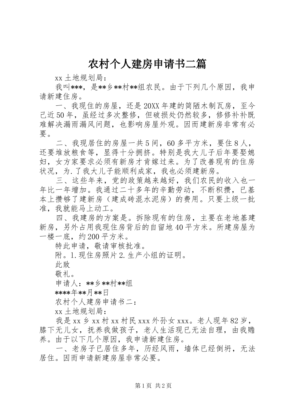 2024年农村个人建房申请书二篇_第1页
