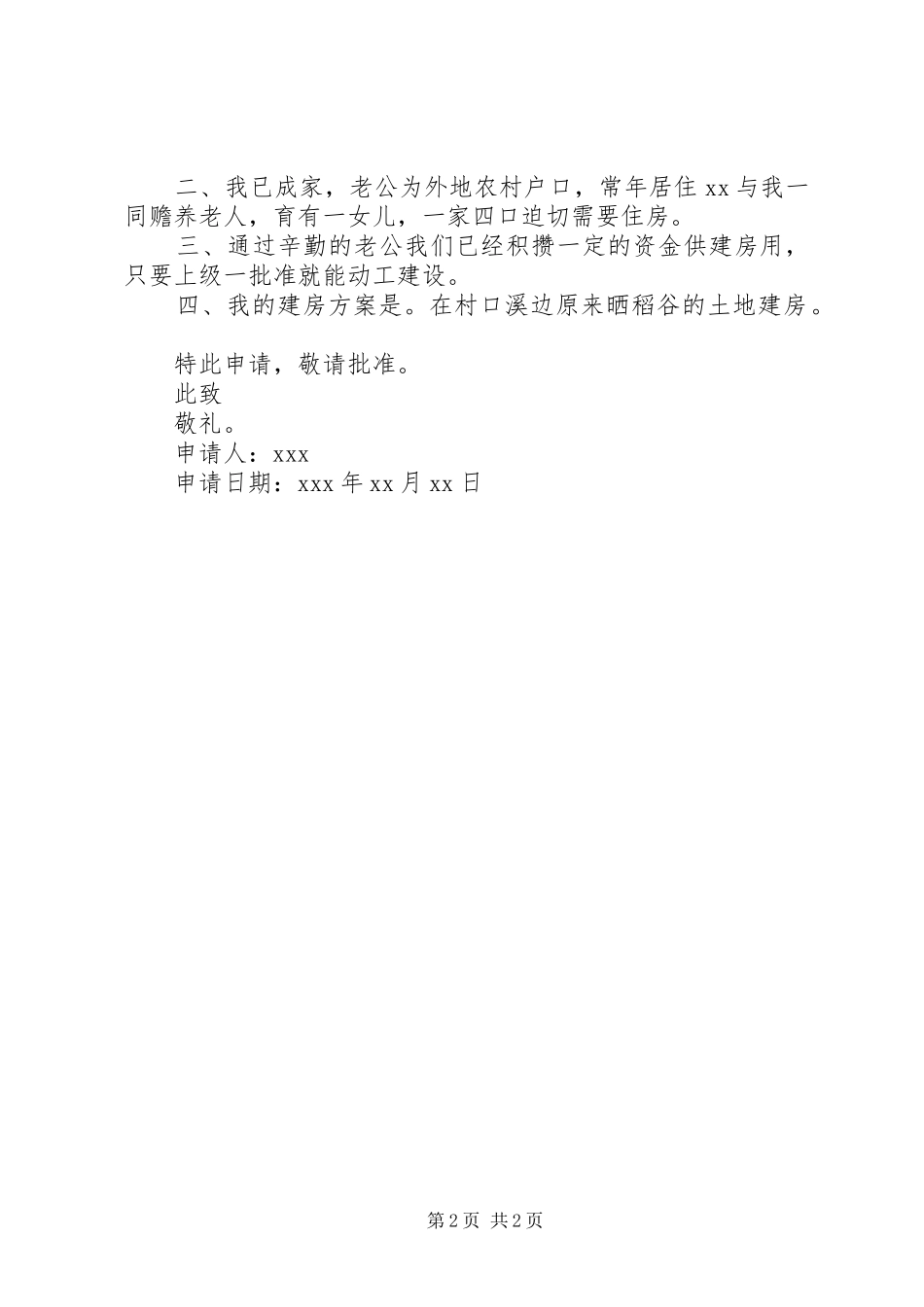 2024年农村个人建房申请书二篇_第2页
