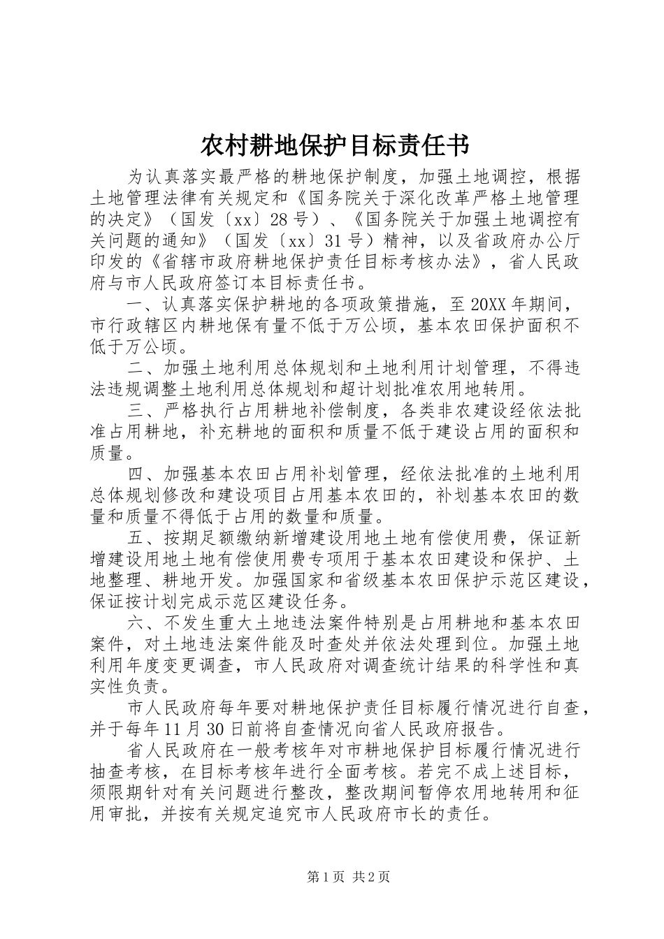 2024年农村耕地保护目标责任书_第1页