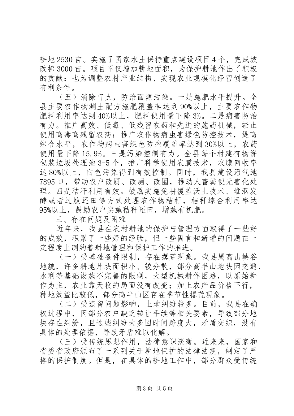 2024年农村耕地保护与管理工作情况汇报_第3页