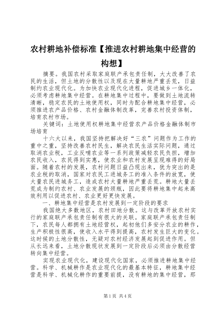 2024年农村耕地补偿标准推进农村耕地集中经营的构想_第1页