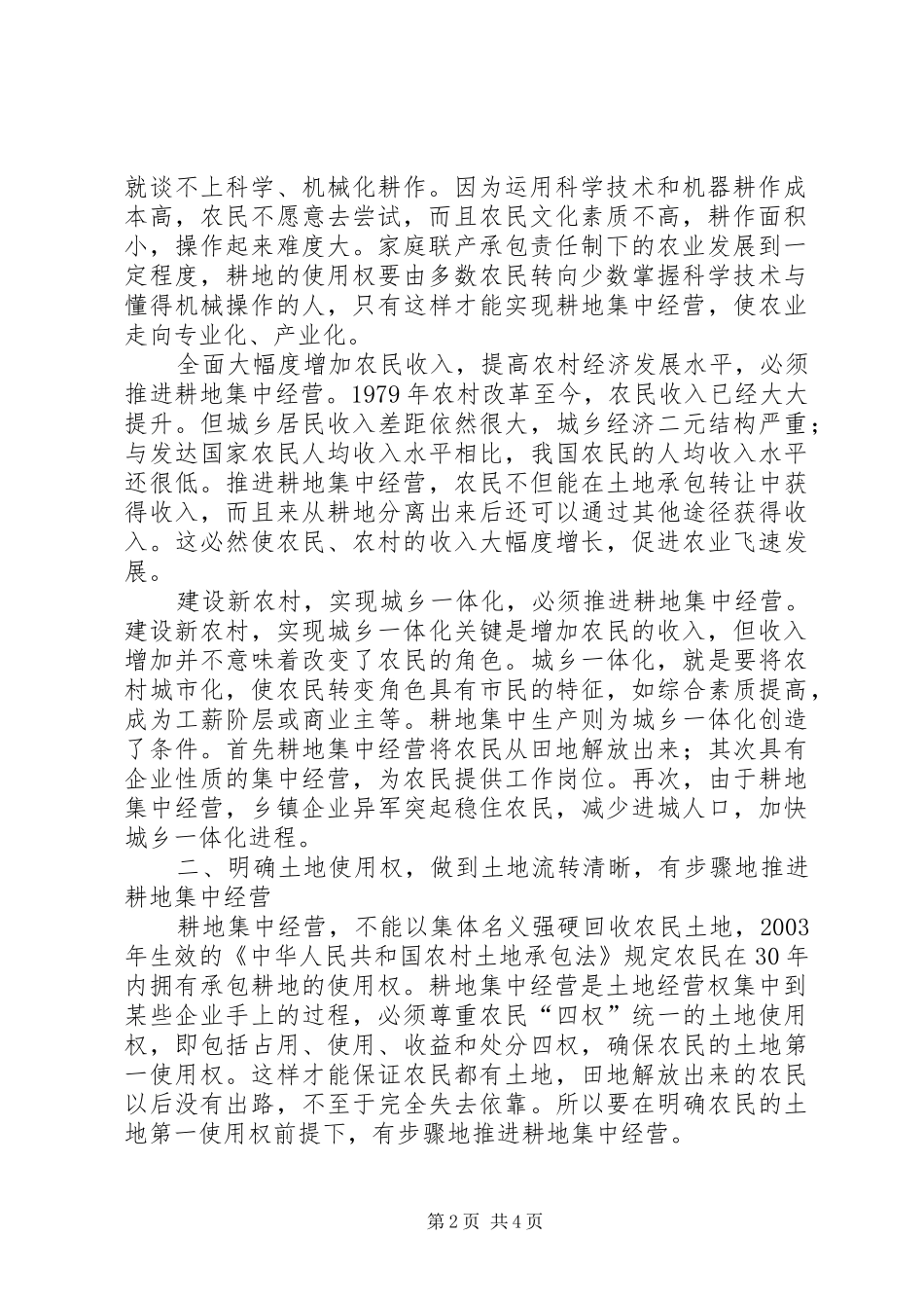2024年农村耕地补偿标准推进农村耕地集中经营的构想_第2页