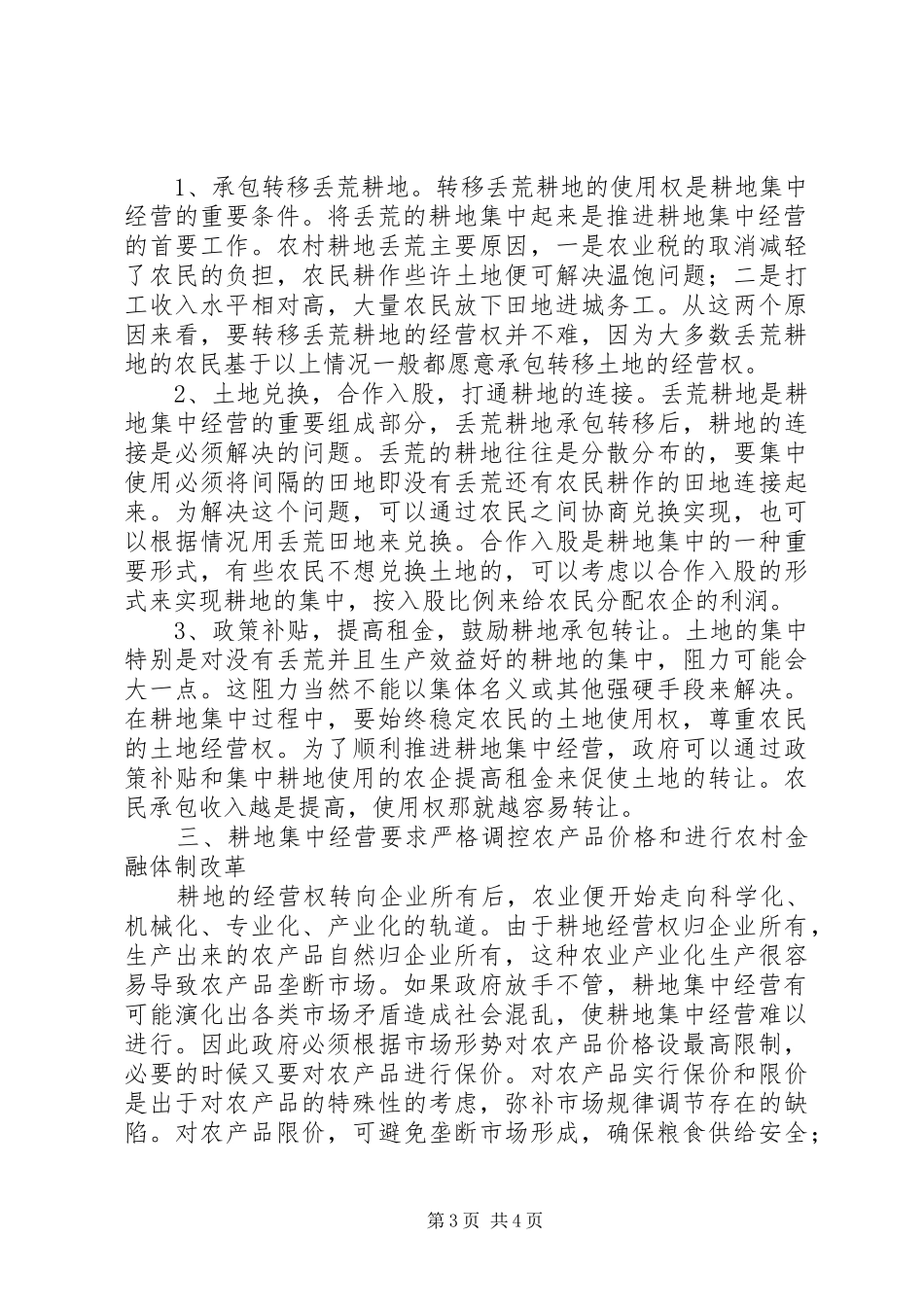 2024年农村耕地补偿标准推进农村耕地集中经营的构想_第3页