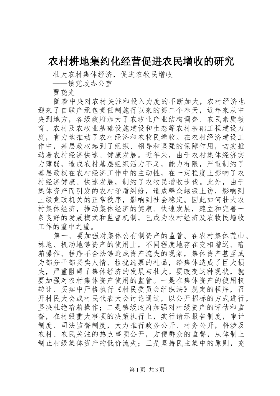 2024年农村耕地集约化经营促进农民增收的研究_第1页