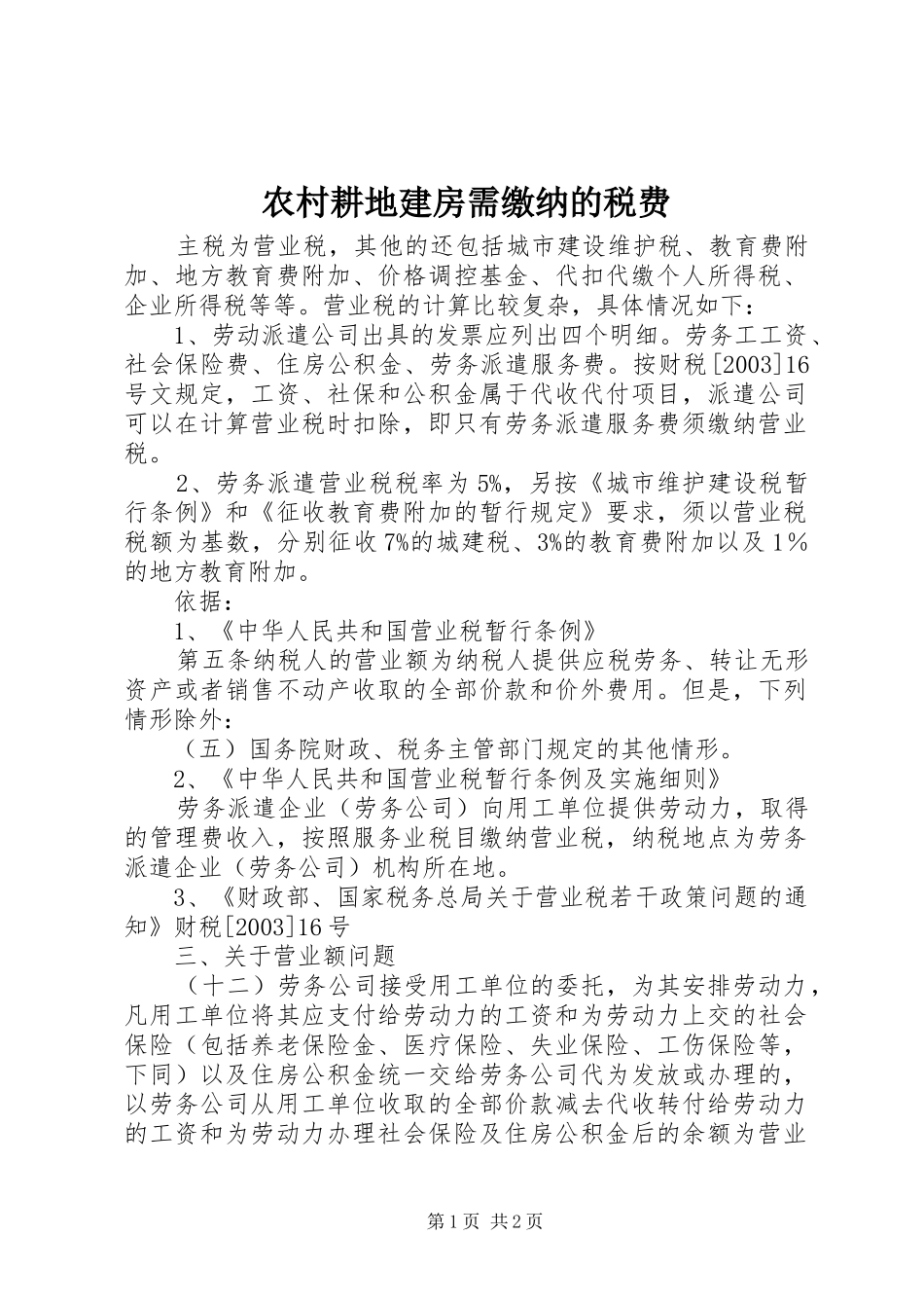 2024年农村耕地建房需缴纳的税费_第1页